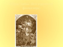 Образ Бабы-Яги в русском фольклоре презентация по теме