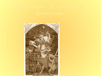 Образ Бабы-Яги в русском фольклоре презентация по теме