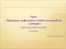 Проверка орфограмм слабых позиций по словарю презентация к уроку по русскому языку (2 класс)