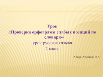 Проверка орфограмм слабых позиций по словарю презентация к уроку по русскому языку (2 класс)