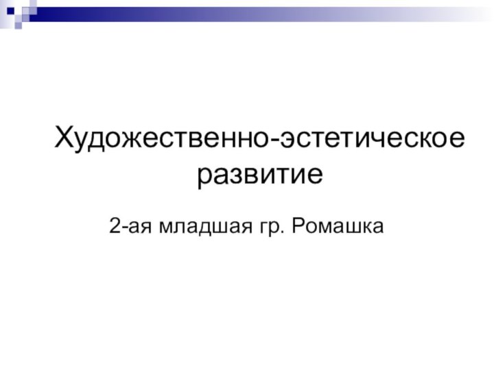 Художественно-эстетическое развитие2-ая младшая гр. Ромашка