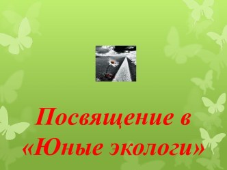 Экологическая игра. Посвящение в Юного эколога презентация к уроку по окружающему миру (2 класс) по теме