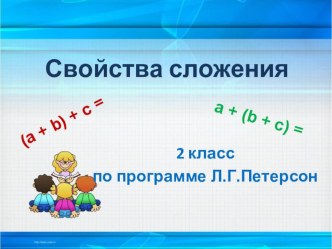 Свойства сложения 2 класс презентация урока для интерактивной доски по математике (2 класс) по теме