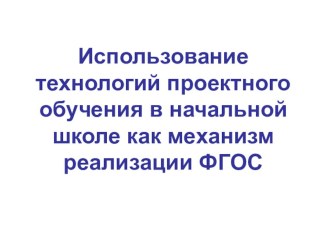 Делимся опытом. Выступление на ШМО Использование технологии проектного обучения в начальной школе как механизм реализации ФГОС. методическая разработка по теме