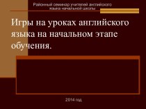 Презентация Игры на уроках английского языка в начальной школе презентация к уроку по иностранному языку (2 класс)