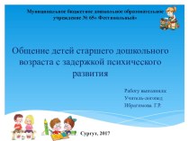 Общение детей старшего дошкольного возраста с задержкой психического развития презентация по теме