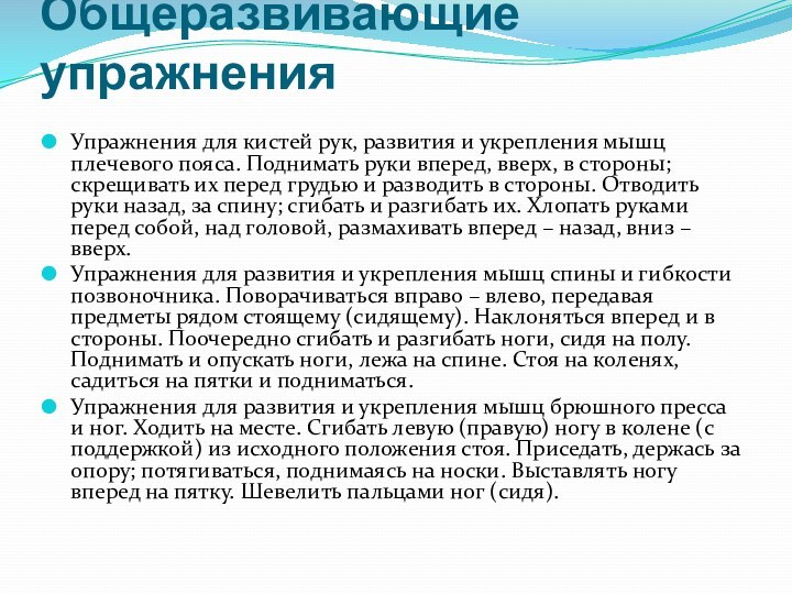 Общеразвивающие упражнения Упражнения для кистей рук, развития и укрепления мышц плечевого пояса. Поднимать