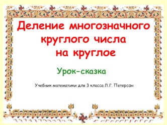 Конспект урока по математики в 3 классе Письменное деление многозначного числа на однозначное презентация к уроку по математике (3 класс) по теме