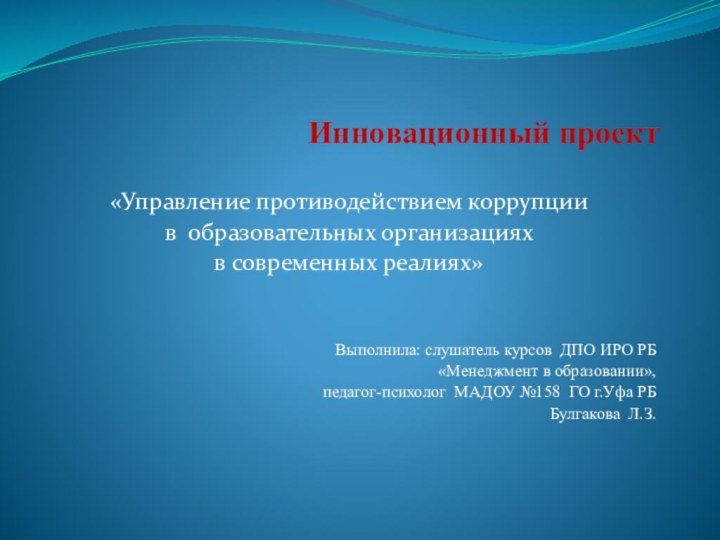 Инновационный проект«Управление противодействием коррупции в образовательных организациях в современных реалиях»Выполнила: слушатель курсов