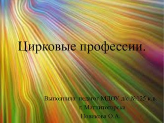 Цирковые профессии презентация к уроку по окружающему миру (старшая группа)