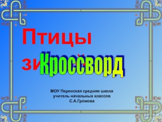 Анимированный кроссворд Птицы зимой презентация к уроку по окружающему миру (1, 2, 3, 4 класс)