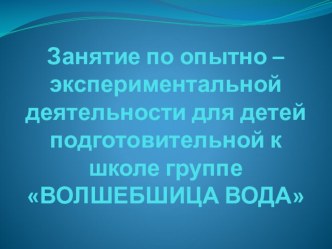 Презентация для ознакомления детей с водой презентация к уроку по окружающему миру (старшая группа)