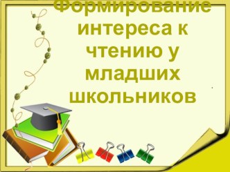 Развитие навыков чтения у младших школьников. консультация (2 класс)