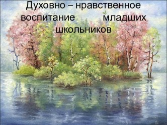 Духовно-нравственное воспитание младших школьников в рамках реализации ФГОС презентация к уроку (2 класс)