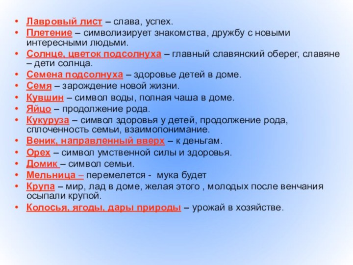 Лавровый лист – слава, успех.Плетение – символизирует знакомства, дружбу с новыми интересными