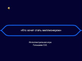 Игра Кто хочет стать миллионером презентация урока для интерактивной доски по окружающему миру (подготовительная группа)