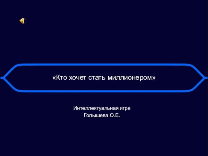 «Кто хочет стать миллионером»Интеллектуальная играГолышева О.Е.