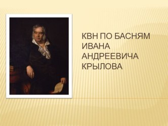 Квн Басни дедушки Крылова (для 3 класса) методическая разработка (3 класс)