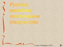 презентация к уроку литературного чтения Устное народное творчество презентация к уроку по чтению