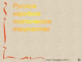 презентация к уроку литературного чтения Устное народное творчество презентация к уроку по чтению