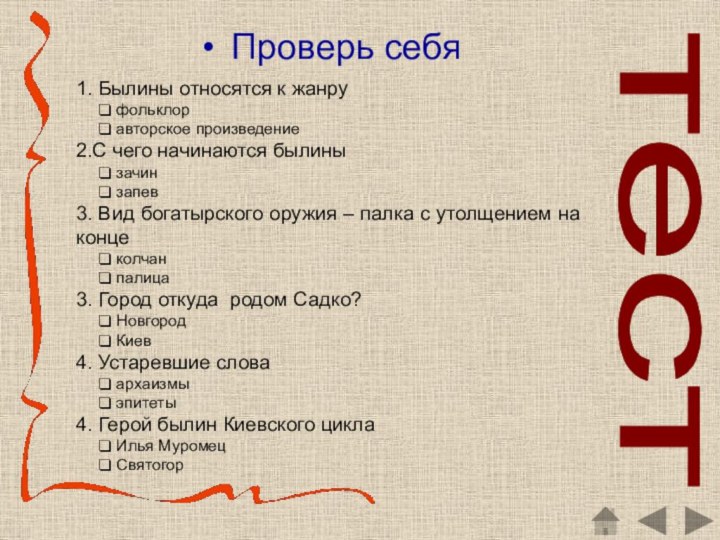      тест Проверь себя1. Былины относятся к жанру фольклор авторское произведение2.С чего начинаются