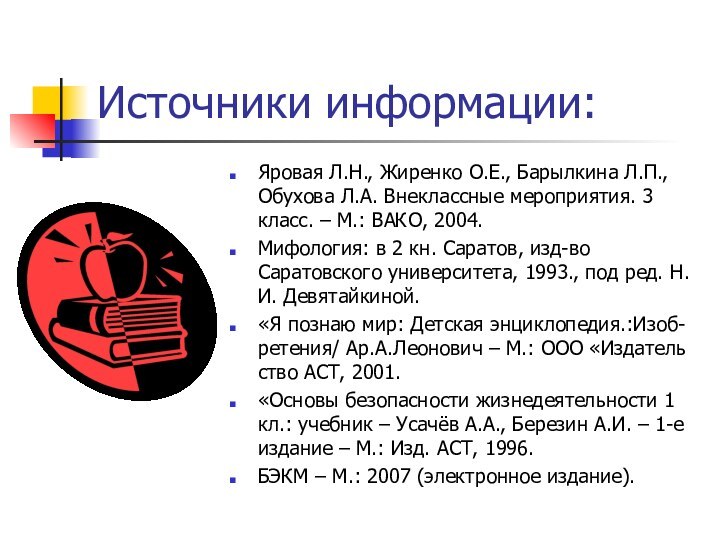 Источники информации:Яровая Л.Н., Жиренко О.Е., Барылкина Л.П., Обухова Л.А. Внеклассные мероприятия. 3