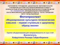 МЕТОДЫ И ПРИЕМЫ ФОРМИРОВАНИЯ У ДЕТЕЙ МЛАДШЕГО ДОШКОЛЬНОГО ВОЗРАСТА КУЛЬТУРНО-ГИГИЕНИЧЕСКИХ НАВЫКОВ Сообщение из опыта работы методическая разработка