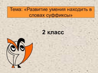 Конспект урока по русскому языку с презентацией во 2 классе по теме Развитие умения находить в словах суффиксы. по программе Школа 2100. Соответствует требованиям ФГОС. Данная разработка поможет учителю провести урок по данной теме. план-конспект урока по