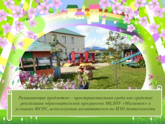 презентация Предметно - развивающая среда презентация