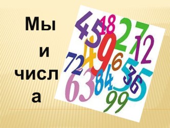 Мы и числа. проект (2 класс) по теме