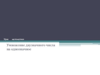 урок по математике презентация к уроку по математике (3 класс) по теме