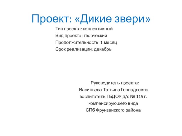 Проект: «Дикие звери»Тип проекта: коллективный Вид проекта: творческий Продолжительность: 1 месяц Срок