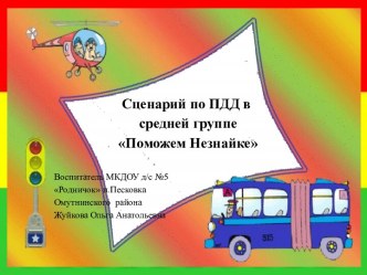 Презентация по ПДД презентация к занятию (средняя группа)