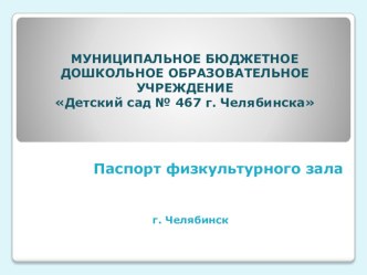 Паспорт спортивного зала. учебно-методический материал по физкультуре