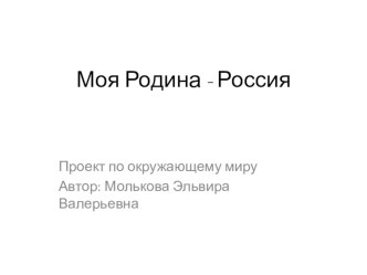 проект по окружающему миру Моя родина -Россия презентация к уроку по окружающему миру (2 класс) по теме