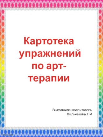 Картотека упражнений по арт-терапии презентация