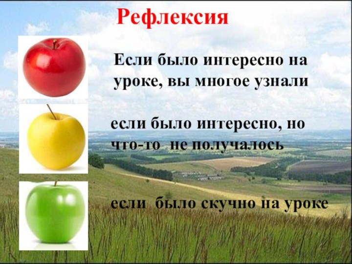 РефлексияЕсли было интересно на уроке, вы многое узналиесли было интересно, но что-то