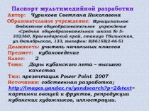 урок качества во 2 классе по теме дары кубанского лета-высшего качества план-конспект занятия (2 класс) по теме