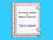 Как победить вредные привычки