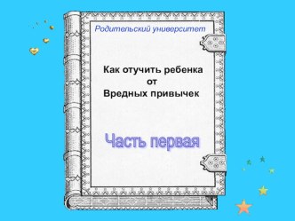 Как победить вредные привычки