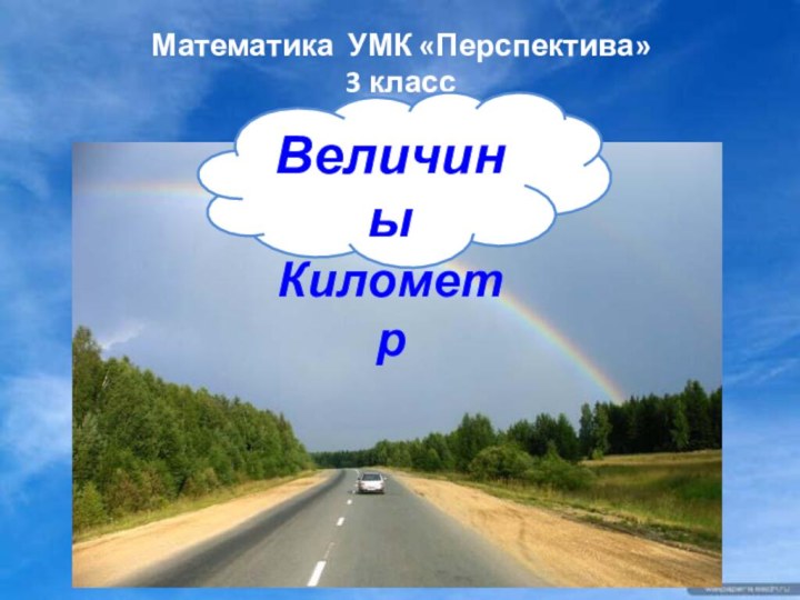 Математика УМК «Перспектива»  3 классВеличины Километр