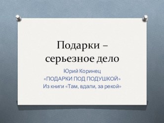 Подарки - серьезное дело Презентация. презентация к уроку по чтению (3 класс)