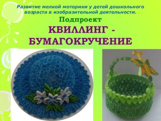 Проект Квиллинг - бумагокручение презентация к уроку (конструирование, ручной труд) по теме