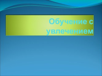 obuchenie s uvlecheniem1 chast