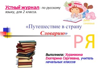 Устный журнал Путешествие в страну Словарию (мультимедийная презентация) 2 класс презентация к уроку по русскому языку (2 класс)