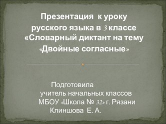 Презентация к уроку русского языка в 3 классе Словарный диктант Двойные согласные презентация к уроку по русскому языку (3 класс)