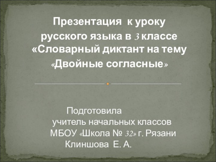 Презентация к урокурусского языка в 3 классе «Словарный диктант на тему «Двойные