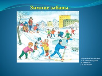 Презентация Зимние забавы презентация к уроку по развитию речи (младшая группа)