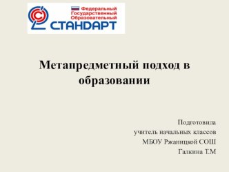 Метапредметный подход в образовании методическая разработка