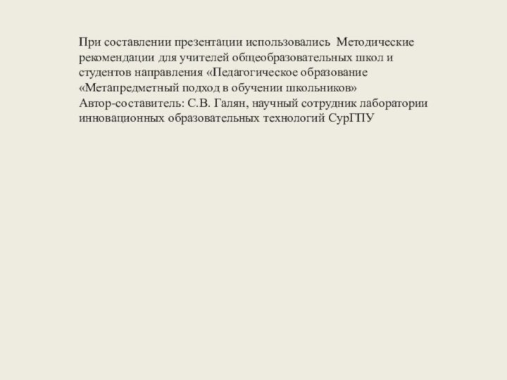 При составлении презентации использовались Методические рекомендации для учителей общеобразовательных школ и студентов